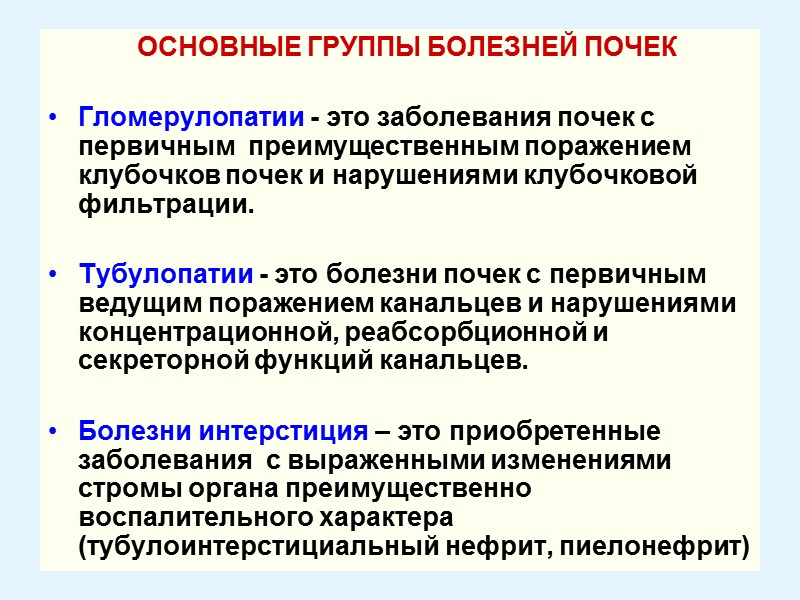 ОСНОВНЫЕ ГРУППЫ БОЛЕЗНЕЙ ПОЧЕК   Гломерулопатии - это заболевания почек с первичным 